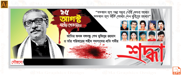 15 august Banner / ১৫ আগস্ট ব্যানার