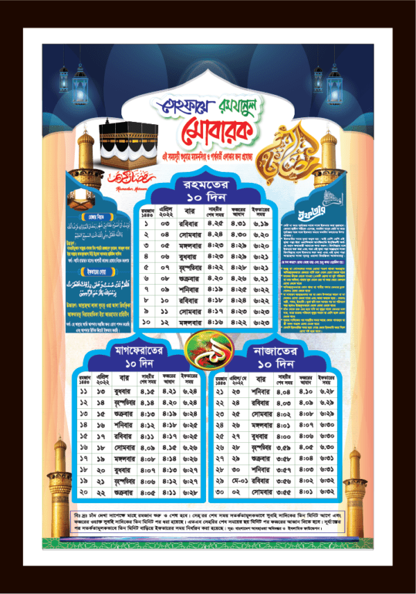 Ramadan Calendar Mymensingh / রমজানের ক্যালেন্ডার