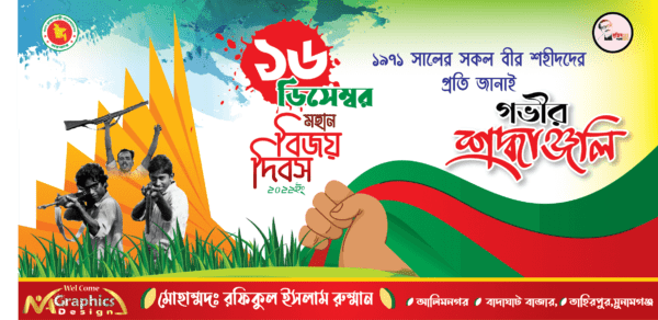 16 December Bijoy Dibosh Banner/ Best /১৬ ডিসেম্বর বিজয় দিবস ব্যানার ডিজাইন