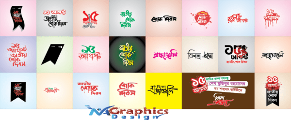 15 August Calligraphy Design/১৫ আগস্ট ক্যালিগ্রাফি ডিজাইন