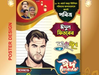 ঈদ মোবারক পোষ্টার ডিজাইন EID MUBARAK POSTER DESIGN