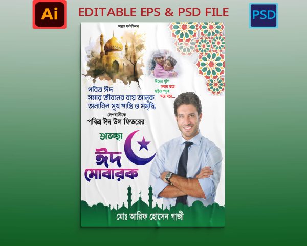 ঈদ পোস্টার ডিজাইন/Eid poster design