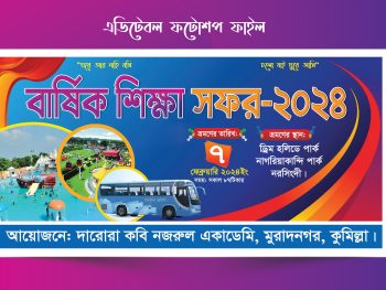 শিক্ষা সফর ব্যানার ডিজাইন 2024