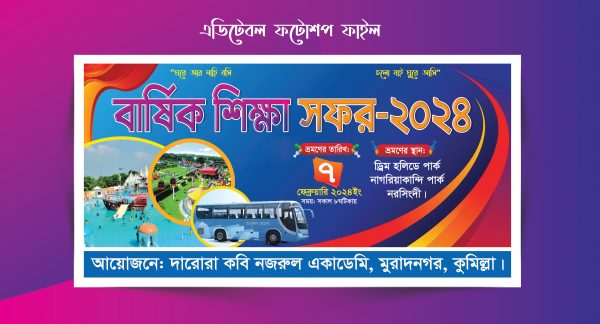 শিক্ষা সফর ব্যানার ডিজাইন 2024