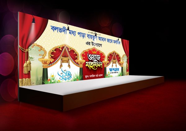 ওয়াজ মাহফিল স্টেইজ ব্যানার ডিজাইন/ Waz Mahfil Stage Banner Design 2024