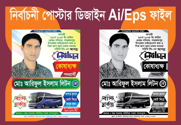 নির্বাচনী পোস্টার ডিজাইন/ Poster Design Ai File